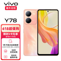 vivo Y78 120Hz原色护眼屏 凤羽金 8GB+128GB 5G手机