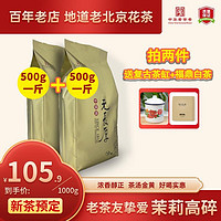 元长厚 老北京茉莉花茶 500g/袋 送700ml复古搪瓷缸