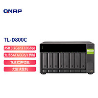 QNAP 威联通 TL-D800C 八盘位USB3.2 Gen 2 Type-C接口网络存储服务器扩充设备