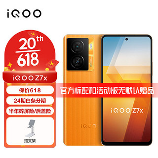 vivo iQOO Z7x 5G手机 iqooz7x 骁龙600系列 80w闪充 Z6x升级版 无限橙 6GB+128GB 官方标配