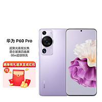 华为/HUAWEI P60 Pro 超聚光夜视长焦 昆仑玻璃 双向北斗卫星消息 全网通 512GB 羽砂紫 鸿蒙智能旗舰手机