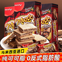 法思觅语马奇新新 威化饼干马来西亚进口夹心饼干休闲零食 榛子巧克力夹心81g*3