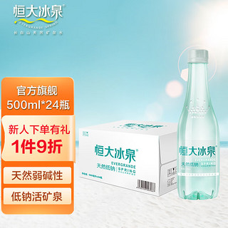 恒大冰泉 长白山天然矿泉水500ml*24瓶 需买两件