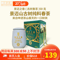 澜沧古茶2023年景迈之春生茶景迈纯古树头春茶普洱散茶云南生普罐装 50g * 1盒