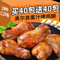 板牙妹妹小鸡腿休闲零食奥尔良烤翅根即食熟食卤味香辣食品充饥夜宵解馋 奥尔良味20包送鸭翅20包