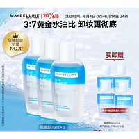 PLUS会员：美宝莲 眼唇卸妆水 70ml*3（赠 同款40ml*4）