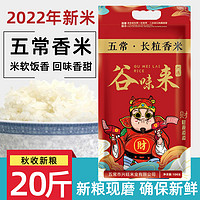 谷味来 2022年新米五常长粒香米20斤东北大米长粒香米五常大米东北发货