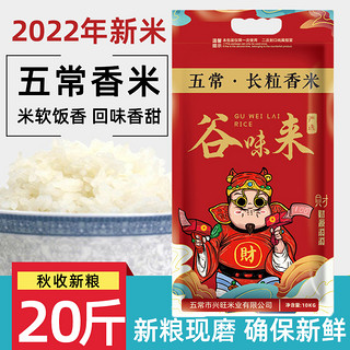 谷味来 2022年新米五常长粒香米20斤东北大米长粒香米五常大米东北发货