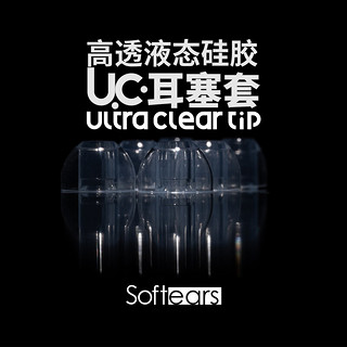 Softears软耳UC套 Ultra Clear Tip高透液态硅胶耳机耳塞套 液态硅胶UC套