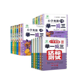 《小学奥数举一反三》（B版、一年级）