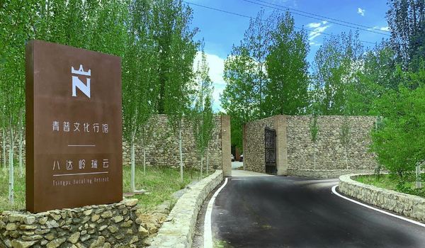 5折住100㎡庭院套房!暑假平日不涨!青普文化行馆·八达岭瑞云店(北京)1晚 含早+古堡活动+自家酒庄品酒+免费住16岁以下儿童等