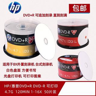 HP/惠普dvd+r光盘dvd-r可打印刻录光碟片4.7GDVD-R空白光盘50片装 简装50片DVD+R