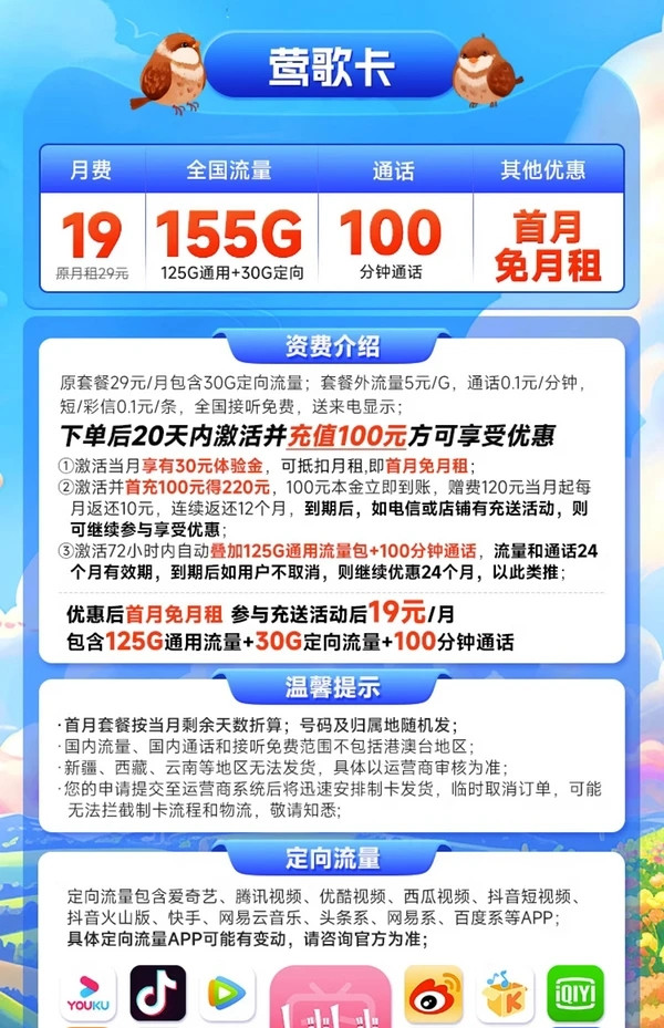 CHINA TELECOM 中国电信 莺歌卡 19元月租(155G全国流量+100分钟通话)激活送20元红包