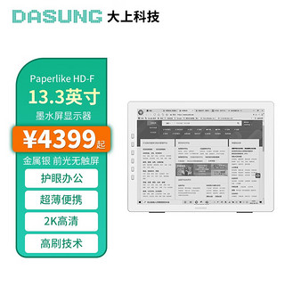 DASUNG 大上科技 13.3英寸墨水屏护眼显示器 电子书阅读器  金属银Paperlike HD-F