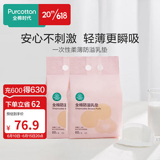 全棉时代 全棉防溢乳垫 88片*2包