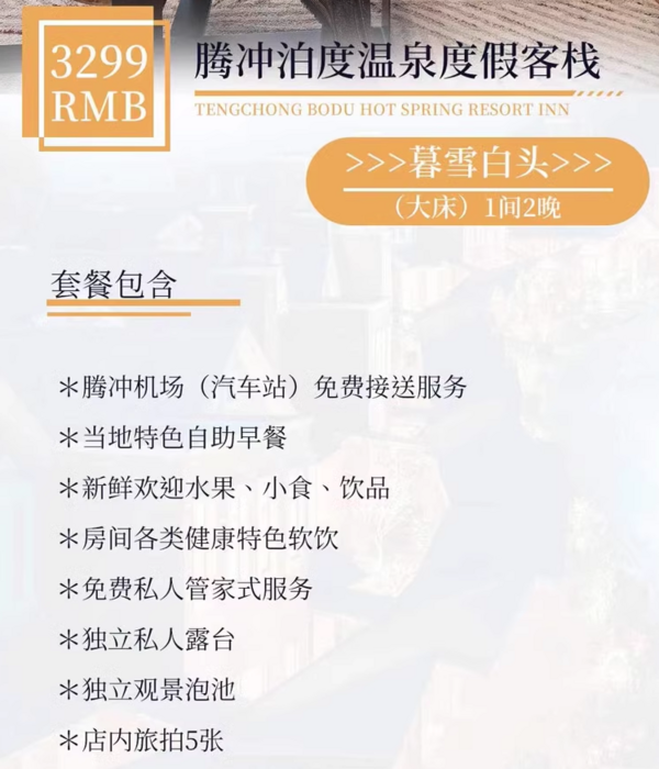 地处腾冲最佳观景位！私汤入户无限畅泡！腾冲泊度温泉度假客栈 多种房型2晚套餐（含双早+欢迎水果+旅拍+下午茶等）