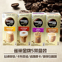 Nescafe雀巢金牌速溶咖啡卡布奇诺丝滑拿铁摩卡臻享白咖啡5条盒装