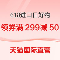 天猫国际官方直营 618进口日 好物抢不停