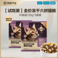 YANXUAN 网易严选 冻干六拼全阶段猫粮 120g*2袋
