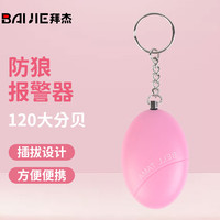 拜杰(BAIJIE)女子防身报警器 防狼器 防身防抢自卫器 儿童老人呼救器 防护用品 防狼器-粉色圆形