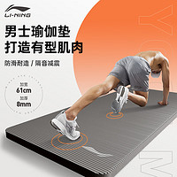 LI-NING 李宁 瑜伽垫男士健身运动垫子加厚家用防滑跳绳隔音减震仰卧起坐舞蹈垫