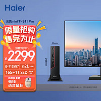 Haier 海尔 云悦mini T-S11 Pro（i5-1155G7、16GB、1TB SSD）