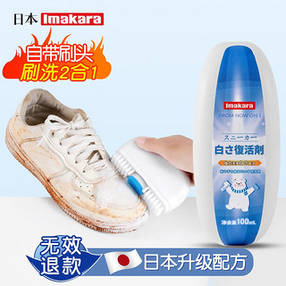 Imakara 日本小白鞋干洗剂白鞋洗鞋清洁剂鞋子泡沫清洗剂专用刷鞋擦鞋神器