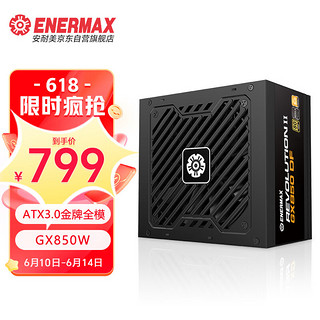 Enermax 安耐美 额定850W GX850DF ATX3.0电源 金牌全模