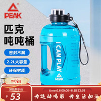 PEAK 匹克 大容量水杯男运动水壶女健身吨桶吨耐高温吸管顿顿桶夏季杯子 蓝色2200ML