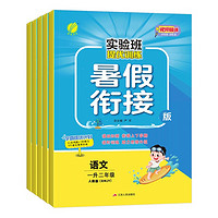 《2023版提优训练暑假衔接》 （1-5年级）