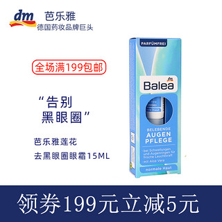 dm 德国Balea芭乐雅莲花眼霜去黑眼圈滋润15ml