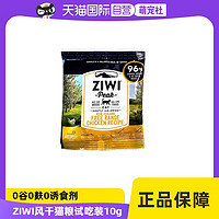 ZIWI 滋益巅峰 巅峰风干无谷牛肉猫粮进口天然肉干多口味试吃装10G