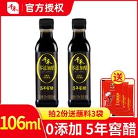 千禾0添加5年窖醋106ml小瓶装家用食用凉拌饺子千和零加陈醋食醋