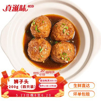 真滋味 红烧狮子头200g预制菜半成品4个装速冻生鲜快手江浙菜