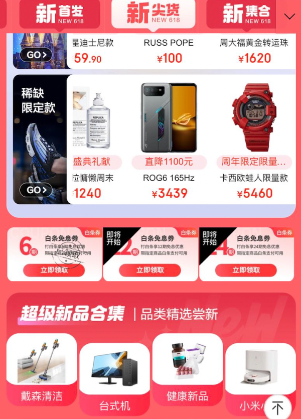 京东 超级新品日 领3张白条免息券