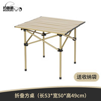钓哈哈(Diaohaha)户外桌椅便携式蛋卷折叠桌野餐桌椅套装露营烧烤装备 折叠方桌-米黄+收纳袋