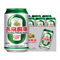 燕京啤酒 燕京鲜啤清爽啤酒新鲜罐装低度黄啤330ml*6罐