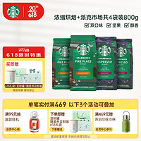 STARBUCKS 星巴克 咖啡豆组合装 2口味 200g*4袋（中度烘焙咖啡豆200g*2袋+深度烘焙咖啡豆200g*2袋）