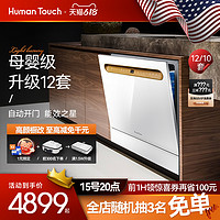 HumanTouch慧曼10/12套B2洗碗机全自动家用嵌入式台式消毒一体
