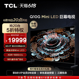 TCL 98Q10G 98英寸Mini LED120Hz全面屏高清智能巨幕网络电视机