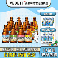 移动专享、移动端：VEDETT 白熊 啤酒+接骨木+玫瑰红+海盐奇异果进口精酿啤酒组合330mlx24瓶