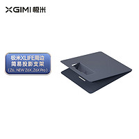 XGIMI 极米 XLIFE周边简易投影支架 皮革支架