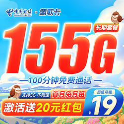 CHINA TELECOM 中国电信 莺歌卡 19元月租（125G通用流量+30G定向流量+100分钟通话）