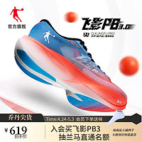 乔丹QIAODAN飞影PB3.0马拉松全掌碳板竞速跑步鞋巭Pro减震运动鞋 虚拟红海盐蓝-男 35.5