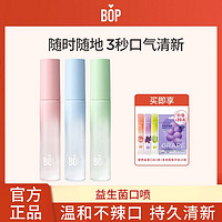 BOP 波普专研 益生菌口喷可食用口气清新剂学生持久17ml