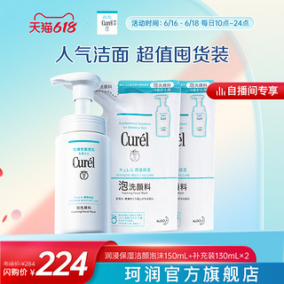 curel珂润保湿洁颜泡沫150ml+补充装130ml*2敏感肌