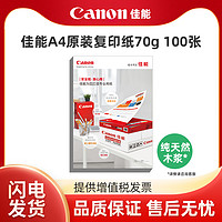 Canon 佳能 原装A4纸打印纸70g整箱打印纸500张