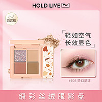 HOLD LIVE 缎彩丝绒眼影盘 奶茶棕色珠光哑光四宫格便携盘懒人眼影