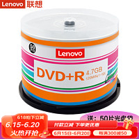 联想（Lenovo） 空白光盘 DVD-R刻录光盘  DVD+R车载数据16X 4.7G DVD+R 办公系列 50片桶装