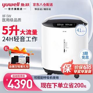 yuwell 鱼跃 5L制氧机8F-5W医用级孕妇吸氧机家庭家用老人便携氧气机带雾化 重症患者适用